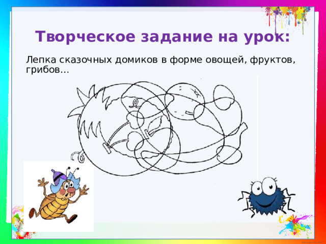 Творческое задание на урок: Лепка сказочных домиков в форме овощей, фруктов, грибов… 