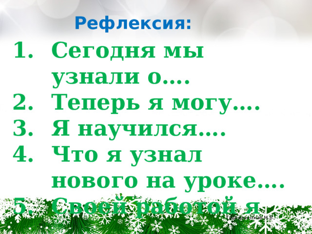Рефлексия: Сегодня мы узнали о…. Теперь я могу…. Я научился…. Что я узнал нового на уроке…. Своей работой я …. Тарношинская М.В. 