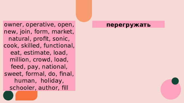 перегружать owner, operative, open, new, join, form, market, natural, profit, sonic, cook, skilled, functional, eat, estimate, load, million, crowd, load, feed, pay, national, sweet, formal, do, final, human, holiday, schooler, author, fill 