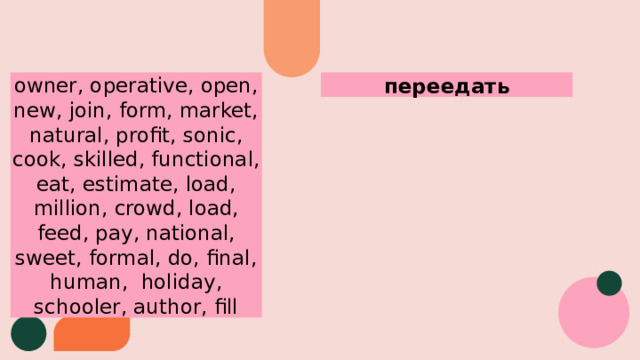переедать owner, operative, open, new, join, form, market, natural, profit, sonic, cook, skilled, functional, eat, estimate, load, million, crowd, load, feed, pay, national, sweet, formal, do, final, human, holiday, schooler, author, fill 