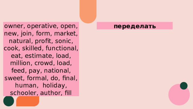 переделать owner, operative, open, new, join, form, market, natural, profit, sonic, cook, skilled, functional, eat, estimate, load, million, crowd, load, feed, pay, national, sweet, formal, do, final, human, holiday, schooler, author, fill 