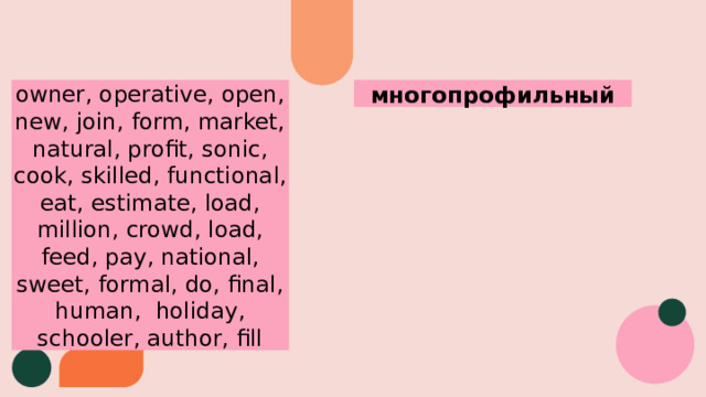 многопрофильный owner, operative, open, new, join, form, market, natural, profit, sonic, cook, skilled, functional, eat, estimate, load, million, crowd, load, feed, pay, national, sweet, formal, do, final, human, holiday, schooler, author, fill 