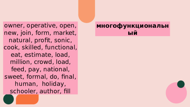 многофункциональный owner, operative, open, new, join, form, market, natural, profit, sonic, cook, skilled, functional, eat, estimate, load, million, crowd, load, feed, pay, national, sweet, formal, do, final, human, holiday, schooler, author, fill 