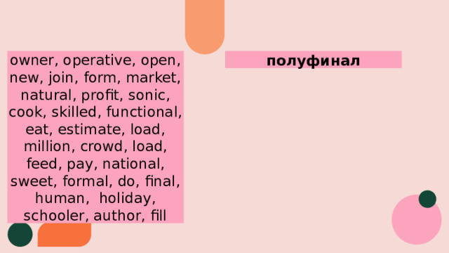 полуфинал owner, operative, open, new, join, form, market, natural, profit, sonic, cook, skilled, functional, eat, estimate, load, million, crowd, load, feed, pay, national, sweet, formal, do, final, human, holiday, schooler, author, fill 