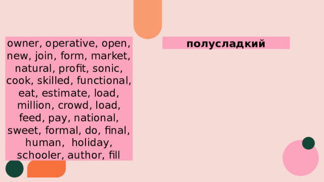 полусладкий owner, operative, open, new, join, form, market, natural, profit, sonic, cook, skilled, functional, eat, estimate, load, million, crowd, load, feed, pay, national, sweet, formal, do, final, human, holiday, schooler, author, fill 