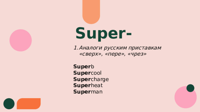 Super- Аналоги русским приставкам «сверх», «пере», «чрез» Super b Super cool Super charge Super heat Super man 