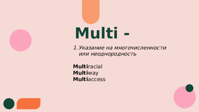 Multi - Указание на многочисленности или неоднородность Multi racial Multi way Multi access 
