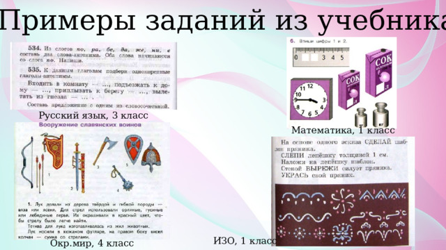 Примеры заданий из учебника Русский язык, 3 класс Математика, 1 класс ИЗО, 1 класс Окр.мир, 4 класс 
