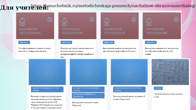 https://rosuchebnik.ru/metodicheskaja-pomosch/nachalnoe-obrazovanie/dialog/ Для учителей :  