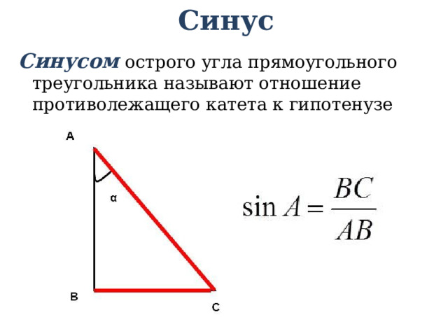 Синус Синусом  острого угла прямоугольного треугольника называют отношение противолежащего катета к гипотенузе 
