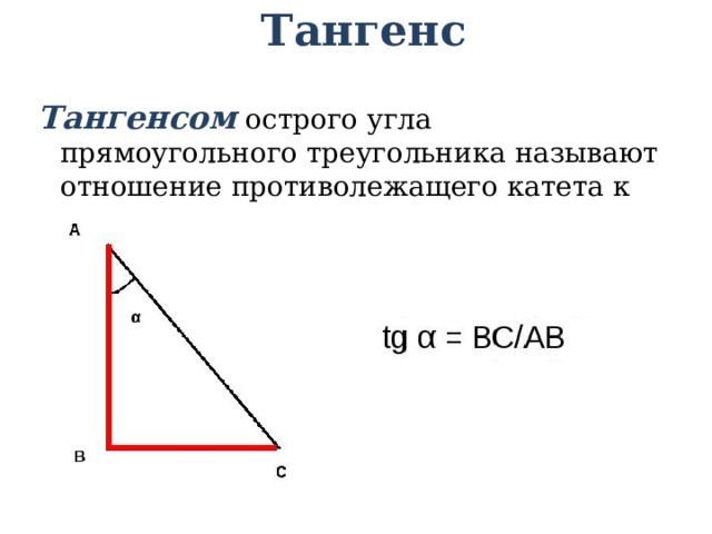 Тангенс Тангенсом  острого угла прямоугольного треугольника называют отношение противолежащего катета к прилежащему. 