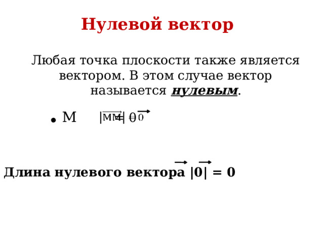 Нулевой вектор Любая точка плоскости также является вектором. В этом случае вектор называется нулевым . .  М   = 0   Длина нулевого вектора |0| = 0 