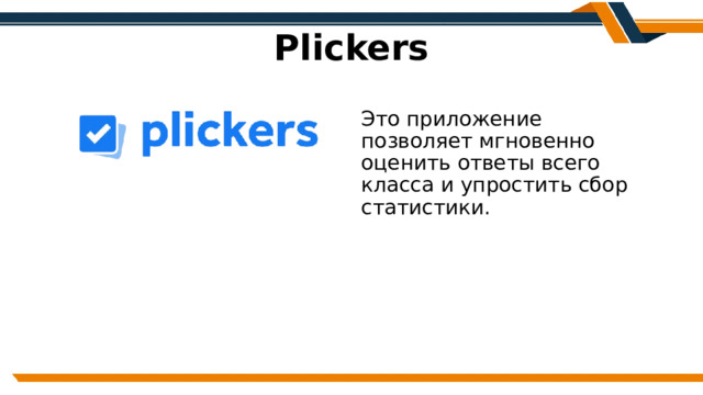 Plickers Это приложение позволяет мгновенно оценить ответы всего класса и упростить сбор статистики. 