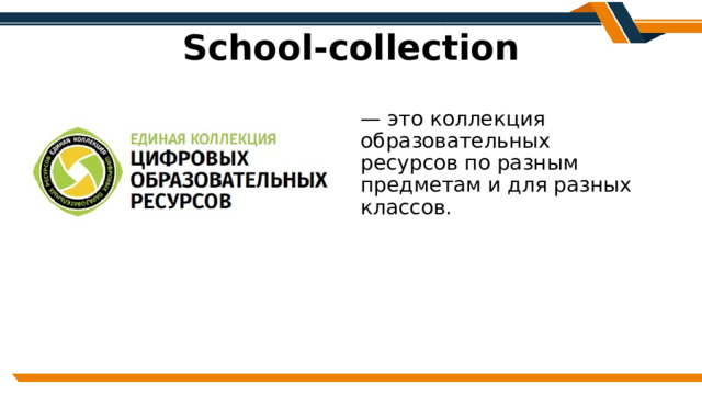 School-collection — это коллекция образовательных ресурсов по разным предметам и для разных классов. 