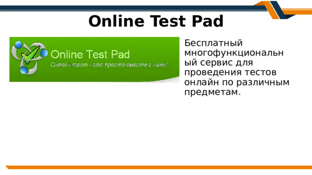 Online Test Pad Бесплатный многофункциональный сервис для проведения тестов онлайн по различным предметам. 