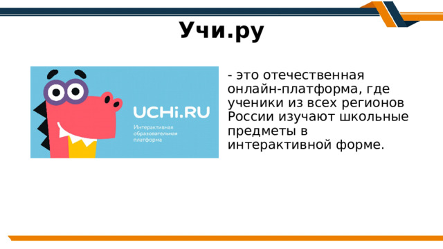 Учи.ру - это отечественная онлайн-платформа, где ученики из всех регионов России изучают школьные предметы в интерактивной форме. 