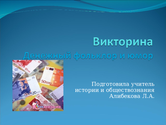 Подготовила учитель истории и обществознания Алибекова Л.А. 