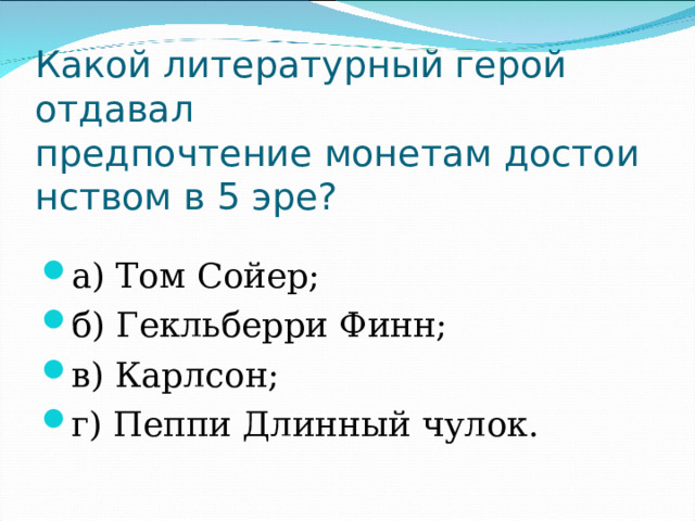 Какой литературный герой отдавал предпочтение монетам достоинством в 5 эре? а) Том Сойер;                               б) Гекльберри Финн; в) Карлсон;                                  г) Пеппи Длинный чулок. 