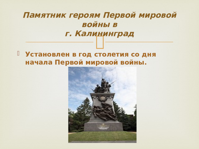 Памятник героям Первой мировой войны в  г. Калининград Установлен в год столетия со дня начала Первой мировой войны. 