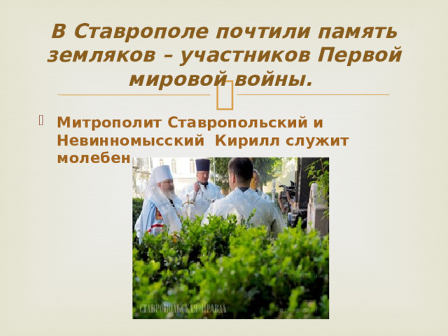 В Ставрополе почтили память земляков – участников Первой мировой войны. Митрополит Ставропольский и Невинномысский Кирилл служит молебен. 