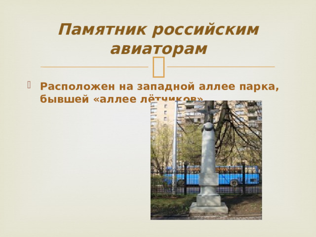 Памятник российским авиаторам Расположен на западной аллее парка, бывшей «аллее лётчиков». 