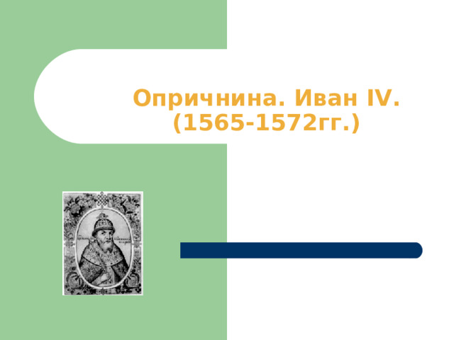 Опричнина. Иван IV . (1565-1572гг.) 