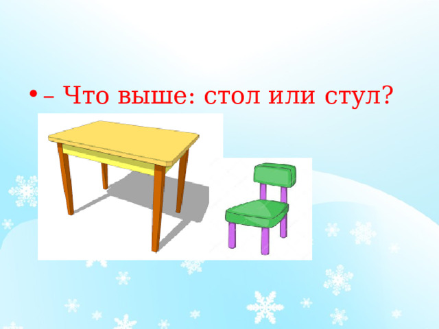 – Что выше: стол или стул? 