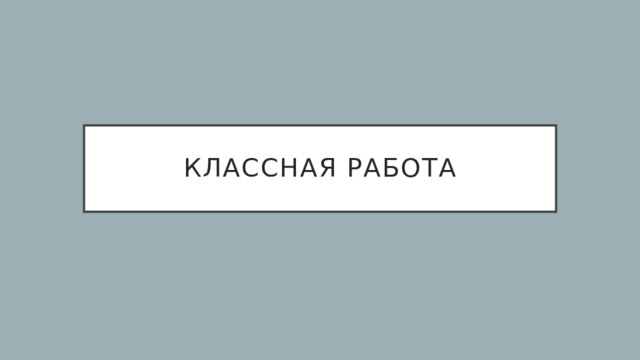 Классная работа 