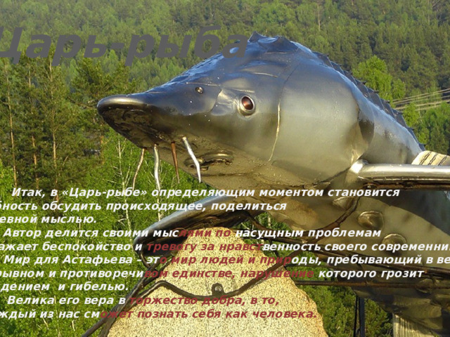 Как выглядела царь рыба