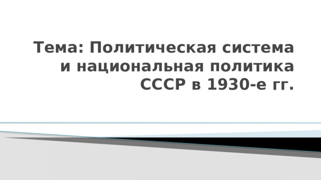 Тема: Политическая система и национальная политика СССР в 1930-е гг. 