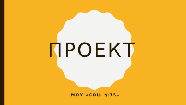 Проект МОУ «СОШ №35» 