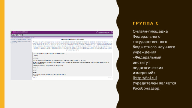 Группа С Онлайн-площадка Федерального государственного бюджетного научного учреждения «Федеральный институт педагогических измерений» ( http://fipi.ru ) Учредителем является Рособрнадзор. 