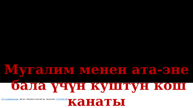 Мугалим менен ата-эне  бала үчүн куштун кош канаты Это изображение , автор: Неизвестный автор, лицензия: CC BY-SA-NC 