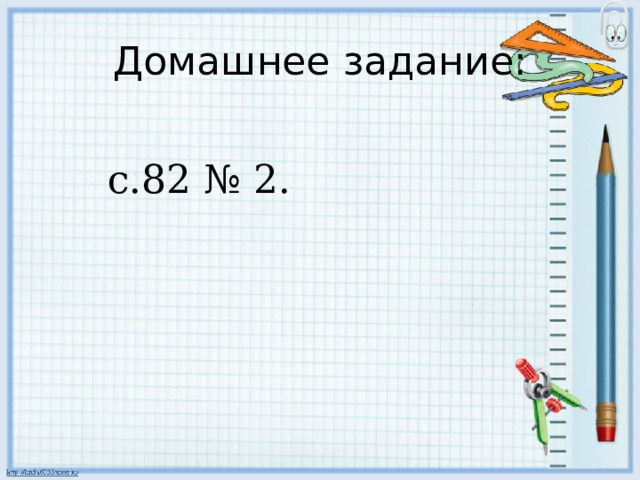 Домашнее задание:  с.82 № 2. 