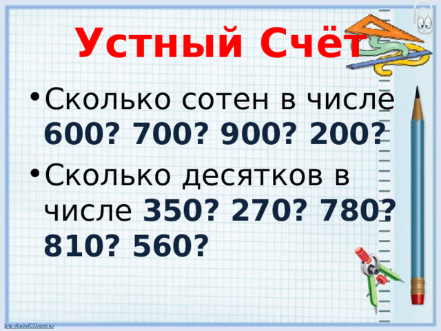 Устный Счёт Сколько сотен в числе 600? 700? 900? 200? Сколько десятков в числе 350? 270? 780? 810? 560? 