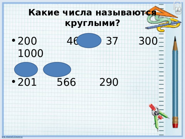 Какие числа называются круглыми? 200 460 37 300 1000 201 566 290 