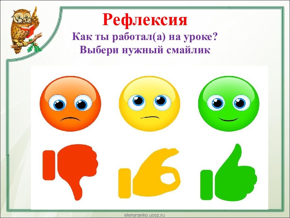 Рефлексия младших школьников. Рефлексия. Рефлексия занятия. Рефлексия картинки. Рефлексия на уроке.