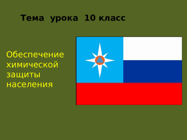 Тема урока 10 класс Обеспечение  химической защиты населения 