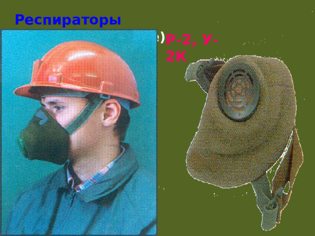 Респираторы (противопылевые ) Р-2, У-2К 