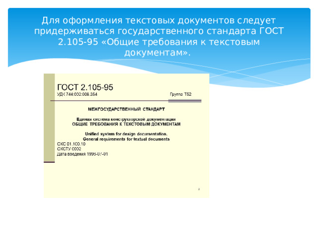 Для оформления текстовых документов следует придерживаться государственного стандарта ГОСТ 2.105-95 «Общие требования к текстовым документам». 