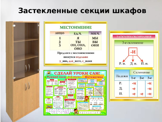 Застекленные секции шкафов 