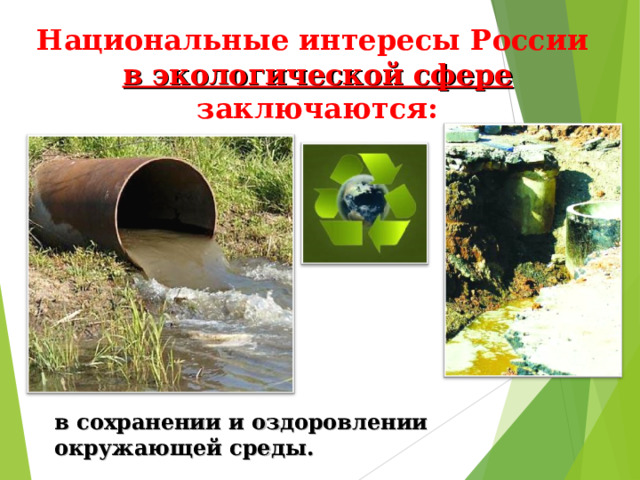 Национальные интересы России в экологической сфере заключаются : в сохранении и оздоровлении окружающей среды. 
