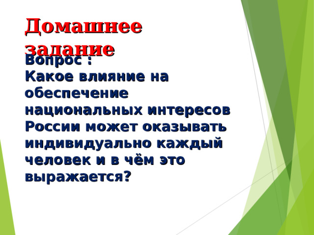 Домашнее задание Вопрос : Какое влияние на обеспечение национальных интересов России может оказывать индивидуально каждый человек и в чём это выражается? 