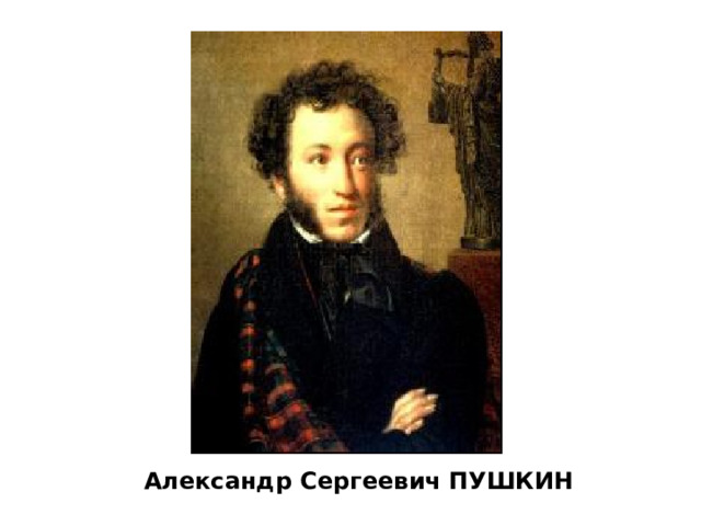 Александр Сергеевич ПУШКИН 