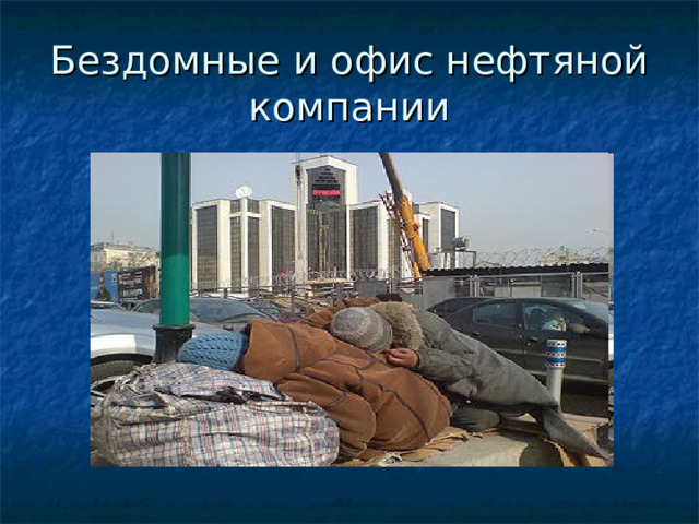 Бездомные и офис нефтяной компании 