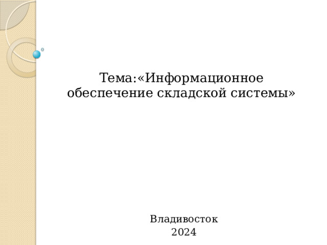 Тема:«Информационное обеспечение складской системы»    Владивосток 2024 