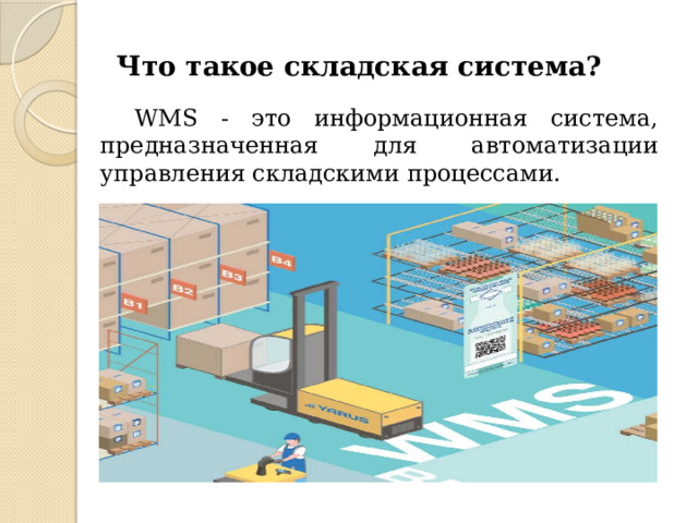 Что такое складская система? WMS - это информационная система, предназначенная для автоматизации управления складскими процессами. 
