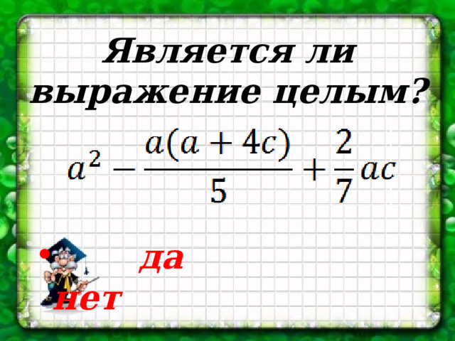 Является ли выражение целым?  да нет 