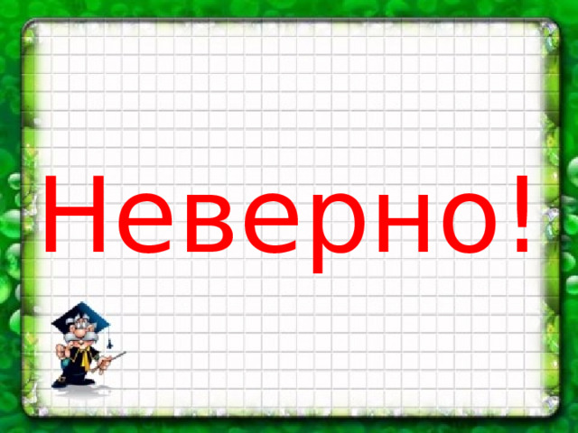 Неверно! 