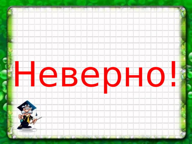 Неверно! 